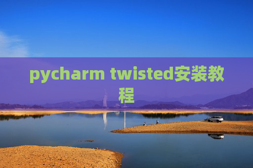 pycharm twisted安装教程