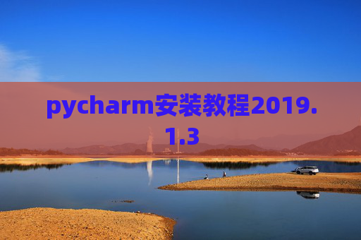 pycharm安装教程2019.1.3