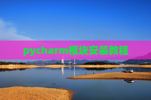 pycharm模块安装教程