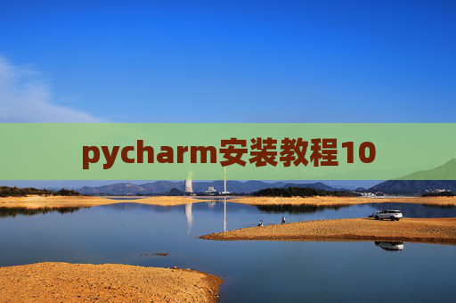 pycharm安装教程10 pycharm安装教程10